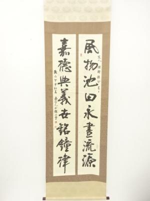 中国　雅命筆　一行書　二点一幅　肉筆紙本掛軸（保護箱）